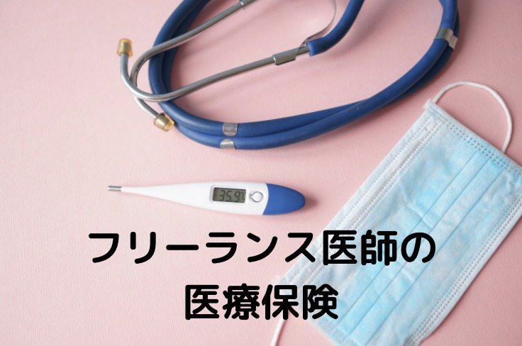 フリーランス医師におすすめの医療保険 任意継続 国民健康保険 医師国保 Give Giブログ